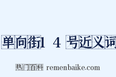 单向街14号近义词是什么意思的图片